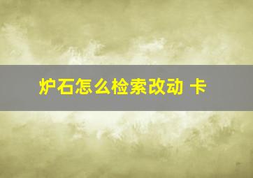 炉石怎么检索改动 卡